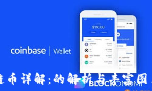  

区块链币详解：的解析与丰富图片展示