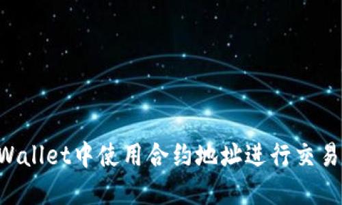 如何在TPWallet中使用合约地址进行交易：完整指南
