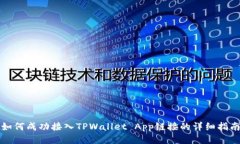 如何成功接入TPWallet App链接的详细指南