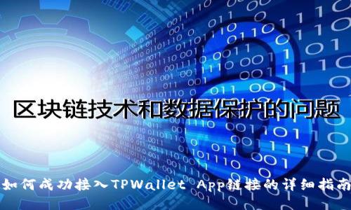 如何成功接入TPWallet App链接的详细指南