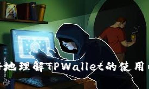   如何在TPWallet中设置美元为人民币的兑换步骤与注意事项 / 

 guanjianci TPWallet, 美元, 人民币, 数字货币 /guanjianci 

近年来，随着数字货币和加密资产的兴起，越来越多的人开始关注TPWallet这样的平台，以便能够方便地进行各种货币之间的兑换。日常生活中，美元和人民币是两种广泛使用的货币，因此了解TPWallet中如何设置这两者之间的兑换是非常必要的。在本篇文章中，我们将详细介绍如何在TPWallet中进行美元与人民币的设置，涵盖整个过程的每一个细节，同时探讨其中的注意事项与常见问题，力求为用户提供全面的参考信息。

一、TPWallet概述
TPWallet是一个了用户体验的多币种数字钱包，支持多种法定货币及加密货币的存储与交易。与传统银行业务不同，TPWallet能够在更短的时间内完成交易流程，且手续费相对较低，因此受到越来越多用户的青睐。用户可以通过该平台轻松地在美元与人民币之间进行兑换，操作简单、方便快捷。

二、在TPWallet中设置人民币与美元的步骤
在TPWallet中设置美元为人民币的过程相对简单，用户只需遵循几个步骤。以下是具体的操作指南：

1. **下载并安装TPWallet**: 首先，用户需要在手机应用商店中下载安装TPWallet应用，或者在其官方网站下载适合自己设备的版本。

2. **注册账户**: 打开应用后，用户需按照提示进行注册，提供电子邮件地址及设置密码，以便开启一个新的TPWallet账户。

3. **身份验证**: 完成注册后，平台通常会要求进行身份验证，以确保账户安全。用户需要上传相关身份证明文件进行审核。

4. **存入资金**: 注册及验证完成后，用户需要通过 TPWallet 支持的支付方式（如银行卡、信用卡等）将美元存入账户，并将其转换为人民币。

5. **选择兑换选项**: 在主页上，用户可以找到“兑换”或者“交易”的选项，选择美元转为人民币。

6. **确认交易**: 输入需要兑换的金额后，系统将显示相关的汇率及手续费信息，用户需仔细确认并提交交易。

通过上述步骤，用户便能在TPWallet中成功将美元设置为人民币，进行兑换操作。

三、注意事项
在进行美元与人民币的兑换过程中，用户应注意以下几点：

1. **汇率波动**: 由于国际市场汇率频繁波动，用户在进行兑换时应及时关注汇率的变化，以获取最佳的兑换时机。

2. **手续费**: 每笔交易都可能涉及相应的手续费，用户需提前查看TPWallet的费用结构，以避免在最终兑换时出现意外支出。

3. **身份验证**: 为了保障交易安全，用户必须完成身份验证。确保所提供的文件真实有效，避免影响交易进程。

4. **资金安全**: 建议用户开启TPWallet的双重身份验证功能，以提高账户的安全性，防止黑客攻击。

5. **技术支持**: 若遇到问题，用户应及时联系TPWallet的客服，获取专业帮助，避免因操作不当造成经济损失。

6. **法定货币限制**: 虽然TPWallet支持多种货币之间的转换，用户需注意某些国家可能对加密货币的交易或兑换有特定限制。

四、常见问题解答

1. TPWallet支持哪些币种的兑换？
TPWallet是一个多币种交易平台，支持多种法定货币和加密货币的兑换。常见的法定货币包括美元、人民币、欧元等，而加密货币则包括比特币、以太坊、莱特币等。在选择兑换时，用户可以根据自身需要进行选择。

2. 如何确保TPWallet账户的安全？
为了确保TPWallet账户的安全，用户需采取以下措施：

1. 设置强密码: 使用包含字母、数字及符号的复杂密码。

2. 启用双重认证: 通过短信或应用程序中的认证，以提高账户安全性。

3. 定期更新密码: 每隔一段时间更新密码，防止潜在风险。

4. 提防假冒钓鱼网站: 用户需确认链接的真伪，避免输入敏感信息。

5. 不使用公共Wi-Fi: 避免在公共网络环境下进行交易，以降低账户被攻破的风险。

3. 兑换过程中常见的问题和解决方法是什么？
在兑换过程中，用户常常会遇到以下问题：

1. **汇率不对劲**: 若用户发现实时汇率与预期不符，需及时刷新页面，检查是否有即时更新，同时注意汇率波动。

2. **交易未成功**: 若交易未成功，用户需确认支付方式是否正确，以及账户是否有足够的余额。

3. **身份验证失败**: 如身份验证未通过，用户需再次确认所上传信息的正确性（例如身份证明文件的清晰度等），并联系客户支持。

4. **到账延迟**: 通常情况下，资金到账时间应在24小时内，但因银行及网络状况，有时会出现延迟。用户应耐心等待，如超过规定时间可联系客户支持查询。

5. **手续费计算错误**: 在兑换页面，TPWallet将显示相关的手续费信息，用户需仔细查看，若发现计算错误可联系客服进行处理。

4. 如何联系客服获取帮助？
TPWallet提供多种渠道供用户联系客服以获取帮助：

1. **应用内支持**: 在TPWallet应用内，通常会有“帮助”或“联系我们”选项，用户可以直接提交问题或要求支持。

2. **官方网站**: 访问TPWallet官方网站通常会有客服联系方式，用户可以通过邮件或在线聊天联系客户服务。

3. **社交媒体**: TPWallet可能在各大社交媒体平台上运营官方账号，用户可以通过私人消息或评论获取支持。

4. **常见问题解答**: 在TPWallet的官方网站上，通常会有一个FAQ部分，用户可以在其中找到许多常见问题的答案。

5. TPWallet的使用费用是什么？
使用TPWallet的费用主要包括以下几种：

1. **充值费用**: 充值到TPWallet可能涉及一定的手续费，具体费率根据不同支付方式而异。

2. **兑换费用**: 在进行币种兑换时，TPWallet通常会收取一定比例的手续费，具体费用在交易页面会提前告知。

3. **提取费用**: 将资金提现至银行卡或其他账户时，TPWallet也可能会收取一定的提取费用，用户需提前查阅相关规定。

4. **隐藏费用**: 虽然很少见，但用户在使用TPWallet时，有时会因为汇率不透明而产生额外费用。建议用户在兑换时注意查看实际汇率及手续费的详细信息。

6. TPWallet的安全性如何？
TPWallet在安全性方面采取了多种措施来保护用户资产及私人信息：

1. **数据加密**: 所有传输的数据都经过加密，降低信息泄露的风险。

2. **账户监控**: TPWallet定期监控账户活动，确保没有异常的出入金操作。

3. **资产保障**: TPWallet在一定程度上为用户的资金提供保障，避免因平台自身问题导致损失。

4. **用户教育**: TPWallet通过博客和文章等形式，向用户普及安全知识，帮助用户提高自我保护意识。

综上所述，用户在TPWallet中设置美元为人民币的流程相对直接，但仍需遵循上述步骤和注意事项，以保障安全和高效的资金操作。同时，通过解答用户在使用过程中的常见问题，我们希望帮助用户更好地理解TPWallet的使用以及如何安全地进行数字货币操作。