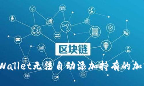 如何解决TPWallet无法自动添加持有的加密货币问题？