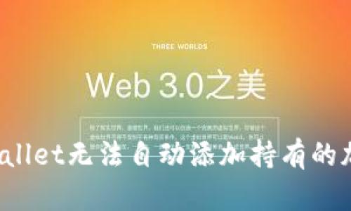 如何解决TPWallet无法自动添加持有的加密货币问题？