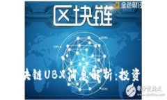 2023年最新区块链UBX消息解析：投资机会与市场趋