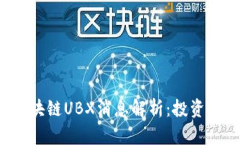 2023年最新区块链UBX消息解析：投资机会与市场趋势