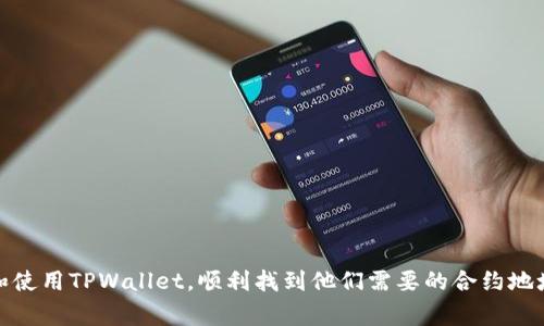 baiciti如何在TPWallet中找到合约地址：新手指南与常见问题解答/baiciti
TPWallet, 合约地址, 区块链, 钱包使用/guanjianci

TPWallet是一款多功能数字货币钱包，支持用户管理不同类型的数字资产，包括各种区块链上的代币。但许多新用户在使用TPWallet时，常常会遇到一个问题，那就是无法搜到他们所需的合约地址。合约地址是区块链上非常重要的一个元素，它通常用于识别和管理基于智能合约的资产。在这篇文章中，我们将深入探讨如何在TPWallet中找到合约地址，以及解决用户在使用过程中可能遇到的常见问题。

什么是合约地址？
合约地址是指在区块链上部署智能合约时所生成的唯一地址。每个智能合约都有一个特定的合约地址，这个地址就像是银行账户的账号，用户可以通过它与合约进行交互。合约地址不仅存储了合约的代码和状态，还负责执行合约规定的逻辑。

在以太坊等区块链中，用户可以通过合约地址查询合约的详细信息，包括合约的创建者、创建时间、交易历史、余额等。合约地址的格式通常与其他区块链地址不同，这也使得它们在操作和管理时需要特别注意。

如何在TPWallet中找到合约地址？
在TPWallet中查找合约地址并不是一件困难的事情，但对于新手用户来说，操作步骤可能不太直观。以下是查找合约地址的具体方法：

1. **打开TPWallet**：首先，确保你已经成功下载并安装了TPWallet，并且创建了一个钱包账户。登录后，你将看到钱包的主界面。

2. **查找目标代币**：在主界面中，向下滚动，找到你想搜索合约地址的代币。如果该代币没有列出来，可以通过“添加代币”功能手动输入代币的信息进行添加。

3. **查看代币详情**：点击你想要查看的代币，进入代币的详细信息页面。在这一页面，你将看到该代币的相关信息，包括余额、交易记录等。查找合约地址通常位于代币的基本信息部分。

4. **复制合约地址**：在代币详细信息中，你会看到“合约地址”这一字段。点击旁边的复制按钮，即可将合约地址复制到剪贴板，方便你以后使用。

在TPWallet上无法搜索到合约地址的原因
如果你在TPWallet上无法搜索到合约地址，可能是以下几个原因造成的：

1. **代币未添加到钱包中**：如果目标代币没有在钱包中添加，系统将无法找到对应的合约地址。你需要先添加该代币，确保钱包有其相关信息。

2. **网络问题**：TPWallet需要通过网络连接到区块链进行数据查询。如果你的网络不稳定，可能会导致搜索失败。确认你的设备是否已连接到稳定的网络环境。

3. **合约地址不正确**：在某些情况下，你可能输入了错误的合约地址或代币信息，导致系统无法找到它。确保输入的信息准确无误。

4. **钱包版本问题**：确保你使用的是最新版本的TPWallet，旧版本可能存在错误或缺乏对新代币的支持。用户应定期更新应用以确保最佳使用体验。

如何解决TPWallet无法找到合约地址的问题？
为了帮助用户更好地解决在TPWallet中查找合约地址的问题，可以遵循以下建议：

1. **检查代币信息**：确保您输入的代币信息（如代币符号和合约地址）是正确的。你可以去相关官方网站或区块链浏览器上查找信息。

2. **更新钱包**：定期检查并更新TPWallet，确保您使用的是最新版本。有些问题可能在更新中已被修复。

3. **尝试不同网络**：如果可能的话，尝试连接到不同的网络（如Wi-Fi或移动数据），以排除连接问题造成的影响。

4. **寻求社区帮助**：如果你尝试以上方法后仍然无法找到合约地址，可以考虑在TPWallet的社区或社交媒体上寻求帮助，通常会有经验丰富的用户或开发者愿意提供支持。

TPWallet的其他有用功能介绍
除了查找合约地址，TPWallet还提供了许多其他有用的功能，帮助用户管理和安全存储他们的数字资产：

1. **多链支持**：TPWallet支持多个区块链，用户可以在同一个钱包中管理不同链上的数字资产。

2. **去中心化交易所（DEX）集成**：用户可以通过TPWallet直接进行去中心化交易，方便快捷。

3. **安全性**：TPWallet采用多种安全措施，包括私钥加密、指纹识别等，确保用户资产的安全。

4. **用户友好的界面**：TPWallet的设计简洁直观，即使是新手也能快速上手，不会有太多学习曲线。

TPWallet上常见的其他问题及解答
1. 为什么我无法发送代币？br
   本文中的解决方案说明了潜在原因：如网络连接问题、余额不足或代币冻结等。用户需仔细查阅相关交易信息，确保交易可行。

2. TPWallet如何保证我的资产安全？br
   TPWallet使用多种加密技术和安全标准，确保用户的私钥不被泄露，同时支持多因素验证等安全措施。

3. 我如何恢复遗失的钱包？br
   如果你忘记了钱包密码，通常可以通过助记词或私钥恢复。在设置中查找相应的恢复选项，输入正确的助记词进行恢复即可。

4. 为什么我的充值没有到账？br
   充值未到账的原因可能包括区块链确认时间、交易费用不足、或者在正确链上充值。用户可通过区块链浏览器查询交易状态。

5. 如何通过TPWallet参与项目的IDO？br
   查看各个项目官方公告，了解参与步骤，并确保钱包中有足够的代币用于参与。

6. TPWallet能否支持硬件钱包？br
   是的，TPWallet支持某些硬件钱包，可以进行安全存储。具体连接步骤可查看官方文档。

总之，作为一款强大的数字资产管理工具，TPWallet为用户提供了许多便利的功能，但在使用过程中，用户仍需注意各类信息的验证和安全性。希望本文能够帮助用户更好地理解和使用TPWallet，顺利找到他们需要的合约地址，如有其他问题，欢迎随时咨询。
