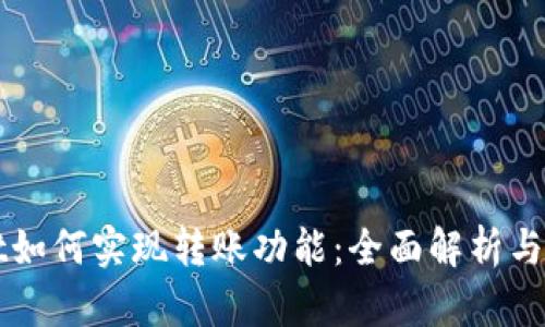 TPWallet如何实现转账功能：全面解析与用户指南