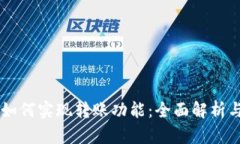 TPWallet如何实现转账功能：全面解析与用户指南