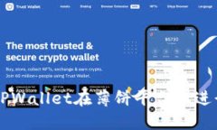 如何使用TPWallet在薄饼平台上进行卖币交易