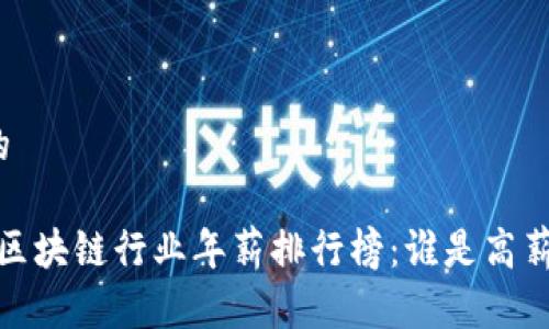 思考的

2023区块链行业年薪排行榜：谁是高薪赢家？
