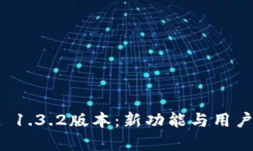 探索tpwallet 1.3.2版本：新功能与用户体验全面解析