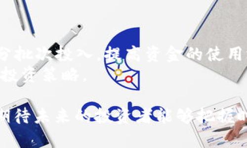 jiaoti现在做区块链币的靠谱吗？全面分析与前景展望/jiaoti  
区块链, 数字货币, 投资风险, 市场前景/guanjianci  

近年来，区块链技术和数字货币的迅猛发展吸引了无数投资者的目光。从比特币、以太坊等知名币种到各类新兴的数字资产，投资区块链币的趋势似乎在加速。然而，“现在做区块链币的靠谱吗”这一问题却让很多人感到困惑。在这篇文章中，我们将对区块链币的投资进行全面分析，包括市场现状、风险因素、前景展望，同时也会回答一些相关的重要问题。

区块链和数字货币的发展背景  
区块链技术自2008年比特币问世以来，经历了多次演进和发展。从最初的P2P电子现金网络，到如今被广泛应用于金融、供应链、医疗等多个领域，区块链技术的潜力逐渐被认识和重视。数字货币作为区块链技术的重要应用之一，也逐渐成为人们投资的新选择。  
在过去的几年中，各类区块链币层出不穷，市场规模快速扩大。然而，伴随着市场的火爆，也出现了不少泡沫和投机行为，对很多投资者造成了损失。因此，投资者在进入市场之前必须了解市场的运作机制、风险因素以及潜在的收益。  

现在做区块链币的市场现状  
截至2023年，全球数字货币市场的总市值已超过2万亿美元，尽管面临一定的波动性，但整体趋势依然向上。在这个市场中，主流币种如比特币和以太坊占据了相对较大的市场份额，而一些新兴的币种则凭借独特的应用场景和技术创新吸引了不少投资者的目光。  
市场的参与者也越来越多样化，从传统的散户投资者到机构投资者，甚至是国家和央行也开始研究和推出自己的数字货币。这样的趋势使得市场变得更加活跃，同时也带来了更多的竞争和挑战。  

投资区块链币的风险因素  
尽管区块链币的投资潜力巨大，但其中也潜藏着许多风险，投资者在做决策时需谨慎考虑。首先，市场波动性较大，许多数字货币的价格会在短时间内剧烈波动，容易导致投资者损失。其次，区块链行业尚处于不成熟阶段，监管政策的不确定性可能会对市场产生较大的影响。  
此外，数字货币的安全性问题也不容忽视。近年来，黑客攻击和诈骗事件频发，投资者资金安全面临威胁。选择一个安全的交易所，以及妥善管理自己的数字资产，是投资者需要时刻关注的问题。  

区块链币的未来前景  
展望未来，区块链币的发展前景依然广阔。随着区块链技术的不断成熟，应用场景的不断拓展，数字货币将可能在更多领域得到应用。比如，智能合约的应用可提升交易的自动化和透明度，去中心化金融（DeFi）的兴起则开启了全新的金融服务模式。  
此外，不少国家正在积极研究数字货币的发行，这意味着在未来，数字货币将有可能与法币形成更紧密的关系。随着信任机制的建立和用户教育的深入，数字货币的普及率可能会进一步提升。  

常见问题解答

1. 如何选择合适的区块链币进行投资？  
在选择区块链币进行投资时，首先要考虑项目的基础。一个好的项目通常会有清晰的商业模式、强大的技术支持和优质的团队背景。同时，也要关注市场需求，了解该币种所解决的问题及其潜在的用户群体。  
其次，要审视该币种的流动性和交易量，流动性强的币种更容易进行买卖，减少投资者在交易过程中的摩擦成本。  
此外，还可参考一些专业的分析工具和资讯平台，通过市场分析、社区反馈等多维度数据来辅助决策。同时，建议投资者不应将所有资金投入单一币种，而应通过分散投资来降低风险。

2. 投资区块链币需要具备哪些知识？  
投资区块链币前，投资者需要了解基本的区块链知识，包括区块链的工作原理、不同类型的币种及其应用场景等。理解这些基础知识，有助于投资者判断项目的可行性和未来潜力。  
此外，掌握如何使用数字钱包、交易所的操作流程、交易策略等也非常重要，因为这些都是实际操作中必须面对的问题。同时，对市场行情和技术分析的基本概念也应该有所了解，以便更好地预测价格走势，做出科学的投资决策。

3. 区块链币交易的注意事项有哪些？  
进行区块链币交易时，有几个关键的注意事项。首先，选择正规、安全的交易所非常重要，确保交易平台的安全性和流动性。同时，在进行交易时，要保持冷静，避免因市场波动而做出情绪化的决策。  
其次，建议设置止损位和止盈位，以有效控制风险，实现收益最大化。此外，要定期复盘交易策略，总结经验教训是提高交易水平的有效途径。

4. 如何应对区块链币市场的波动性？  
市场波动性是区块链币投资中不可避免的风险，投资者需要学会管理和应对这种波动。首先，合理配置资产，不建议将全部资金投入高风险的区块链币，可以适当配置部分较为稳定的资产，以分散风险。  
其次，保持良好的心理状态，不要因市场短期波动而盲目抛售或追涨。同时，建议设定合理的投资收益预期，保持长远投资的思维，避免短期投资带来的焦虑。

5. 区块链币未来会被法律监管吗？  
随着区块链技术的发展和市场参与者的增多，越来越多的国家和地区开始关注数字货币的法律监管问题。未来，数字货币的监管政策可能会逐步完善，可能会涉及反洗钱、反诈骗、投资者保护等多个方面，保障市场的健康发展。  
尽管监管政策可能会对市场的短期波动产生一定影响，但长期来看，完善的法律框架有助于提升市场的规范性和透明度，增强投资者的信心，促进整个行业的发展。

6. 投资区块链币的长期策略是什么？  
在投资区块链币时，建议投资者制定长期策略。首先，建议定期进行市场分析，跟踪行业动态和技术变革，以调整自己的投资组合。其次，也可以考虑“定投”的方式，分批次投入，提高资金的使用效率。  
最重要的是，保持学习的态度，不断提升自己的投资能力。可以通过参加行业的会议和论坛，与其他投资者进行交流，获取更多的市场信息和投资见解，形成自已的投资策略。

总之，投资区块链币是一个充满机会和挑战的领域，成功的关键在于理性判断以及对市场的深入理解。随着科技的不断发展，区块链技术将继续推进创新与变革，期待未来的投资者能够把握时代的脉搏，实现财富的增长。