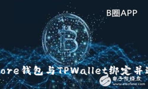 如何将Core钱包与TPWallet绑定并进行管理