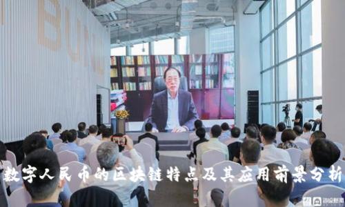 数字人民币的区块链特点及其应用前景分析
