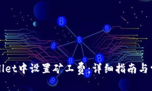 如何在TPWallet中设置矿工费：详细指南与常见问题解答