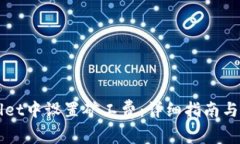 如何在TPWallet中设置矿工费：详细指南与常见问题