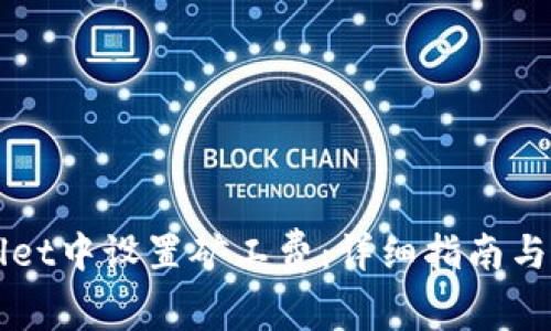 如何在TPWallet中设置矿工费：详细指南与常见问题解答