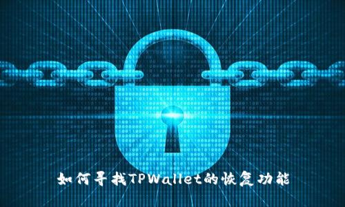 如何寻找TPWallet的恢复功能