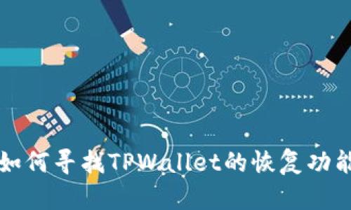如何寻找TPWallet的恢复功能