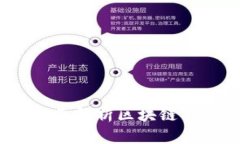 区块公链最新消息：全面解析区块链的发展趋势