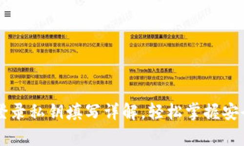 TPWallet登录私钥填写详解，轻松掌握安全存储技巧