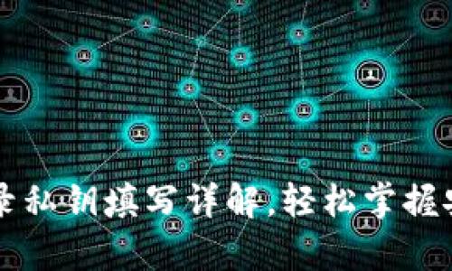 TPWallet登录私钥填写详解，轻松掌握安全存储技巧