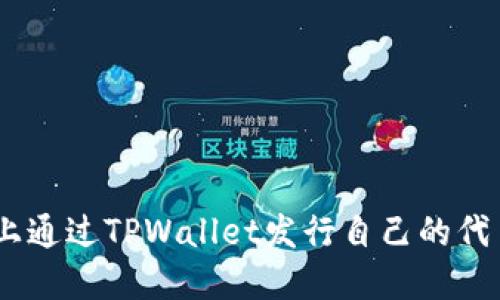 如何在BSC上通过TPWallet发行自己的代币：完整教程