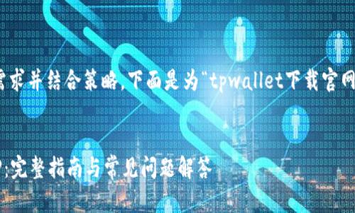 为了有效地满足用户搜索需求并结合策略，下面是为“tpwallet下载官网APP”设计的和相关关键词：


如何下载tpwallet官网APP：完整指南与常见问题解答