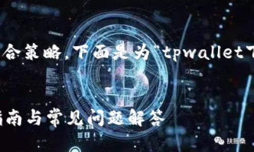 为了有效地满足用户搜索需求并结合策略，下面是为“tpwallet下载官网APP”设计的和相关关键词：


如何下载tpwallet官网APP：完整指南与常见问题解答
