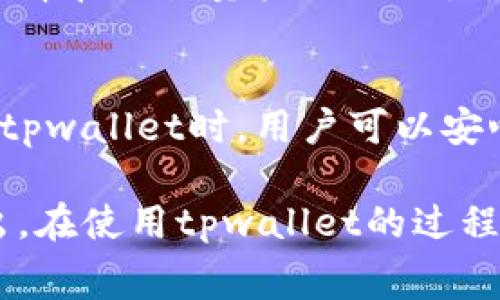   tpwallet转账手续费详解：如何避免高额手续费/ 
关键词： guanjianci tpwallet, 转账手续费, 数字钱包, 区块链转账/guanjianci 

在数字货币日益普及的今天，越来越多的人选择使用数字钱包进行资产管理。而tpwallet作为一款功能强大的数字钱包，受到了众多用户的青睐。然而，在使用tpwallet进行转账时，用户难免会关心一个问题：tpwallet往外转账是否需要手续费？本文将对此进行详细解析，并提供一些有效的方式来帮助用户减少或避免转账时的手续费。

一、tpwallet的基本功能介绍
tpwallet是一款多功能数字钱包，支持多种类型的数字资产存储、转账与交易。作为一种安全、便捷的资产管理工具，tpwallet不仅可以帮助用户管理他们的加密货币，还能提供实时的市场数据和转账历史记录。用户通过去中心化的区块链网络进行资产的管理和转账，从而享受透明和高效的服务。

tpwallet的主要功能包括：
ul
    listrong资产存储：/strong支持多个数字资产的安全存储。/li
    listrong转账功能：/strong能够方便地进行各种数字资产的转账。/li
    listrong市场数据：/strong提供实时的数字货币市场行情数据，帮助用户做出投资决策。/li
    listrong交易记录：/strong完备的交易记录查询系统，让用户清楚了解自己的资产流动情况。/li
/ul

二、tpwallet的转账手续费概述
在使用tpwallet进行转账时，手续费是用户不可避免要关心的一个问题。实际上，tpwallet的转账手续费与多种因素有关，包括所选择的网络、转账金额、交易的复杂性等。

1. strong手续费的定义：/strong手续费是用户在进行数字资产转账时，支付给网络节点（矿工）的费用。这部分费用用于激励矿工将交易打包进区块，并在区块链上确认交易。

2. strong手续费的计算：/strong不同数字货币的手续费标准不同，例如比特币、以太坊等各有各的手续费计算方式，且可能随网络的拥堵程度而异。在网络拥堵的情况下，手续费会相应上升，以提高交易确认的速度。

3. strongtpwallet的收费政策：/strongtpwallet本身并不收取额外的费用，用户只需支付网络交易费。这意味着在不同的时间和条件下，手续费会有所变化，具体费用需用户在转账时确认。

三、如何查看tpwallet的转账手续费
在进行转账之前，用户可以通过tpwallet界面直接查看当前的推荐手续费。以下是查看方式：

1. strong打开tpwallet：/strong首先，用户需要登录到他们的tpwallet账户。

2. strong进入转账页面：/strong在钱包的主界面，选择“转账”选项。

3. strong填写转账信息：/strong输入收款地址和转账金额。此时，系统会自动显示根据当前网络状态推荐的手续费。

4. strong自定义手续费：/strong用户也可以根据自己的需求选择更高或更低的手续费。如果用户不着急，可以选择较低的手续费，节省费用。

四、如何减少tpwallet的转账手续费
对于希望降低转账手续费的用户，以下几条建议可能会有所帮助：

1. strong选择低峰时段：/strong在网络流量较低的时段进行转账，可以明显减少手续费支出。一般来说，周六和周日网络使用率较低，手续费也可能相对降低。

2. strong设置适当的手续费：/strongtpwallet提供的手续费是动态的，用户可以根据实际情况设置合适的手续费，避免不必要的浪费。

3. strong选择合适的转换方式：/strong有时在tpwallet内部转换资产而不是转账到外部地址，可能不仅可以节约时间，还能减少手续费。

4. strong定期检查手续费变化：/strong市场行情波动可能会影响手续费，用户可定期关注市场动态，选择合适的时机进行转账。

五、tpwallet转账手续费的常见疑问
在转账过程中，用户可能会碰到一些常见问题，以下是几个最常见的疑问及解答：

h41. tpwallet转账失败怎么办？/h4
转账失败的原因可能多种多样，包括网络问题、手续费不足、收款地址错误等。首先，用户可以检查网络连接是否正常。其次，确保填写的收款地址正确且符合数字货币的格式。最后，检查设置的手续费是否符合网络要求。如果以上都正常，可以尝试重新发起转账。

h42. 为什么我的转账需要更高的手续费？/h4
如果在转账时，tpwallet提示需要更高的手续费，通常是因为当前网络拥堵，竞争较大的交易需要高额手续费才能优先被矿工处理。此时，用户可以等待网络状态改善，选择较低的手续费，或者支付较高的手续费以快速处理交易。

h43. 转账到账需要多长时间？/h4
转账到账时间与多个因素相关，包括所选的手续费、网络的拥堵情况、区块链的处理速度等。一般情况下，手续费越高，或者在网络流量较低的情况下，转账确认的速度就越快。用户可以在tpwallet的转账页面查看确认状态，以了解交易进度。

h44. 是否可以在tpwallet内进行资产的转账？/h4
是的，tpwallet支持在不同资产之间的内部转账，这种方式通常手续费较低，可以帮助用户节省费用。在进行转账的过程中，用户无需退出钱包界面，直接在钱包内完成操作即可。

h45. 如何提高tpwallet的转账速度？/h4
提高转账速度的方法主要是增加手续费或者在网络不拥堵时进行转账。通过增加手续费，矿工会优先处理该笔交易，从而加快确认速度。同时，用户也可以选择在交易量较小的时段进行转账，以提高处理效率。

h46. tpwallet是否会对转账行为进行监控？/h4
tpwallet作为一个去中心化的数字钱包，将用户的隐私和安全放在首位，不会主动监控用户的转账行为。用户的交易记录仅在区块链上可追溯，因此在使用tpwallet时，用户可以安心管理个人资产。然而，用户在进行交易时，仍需要遵循相关法律法规，并保持良好的资金安全意识。

总之，tpwallet的转账手续费相对透明，用户只需了解手续费相关知识，结合实际情况进行转账安排，就能高效管理自己的数字资产，避免不必要的费用支出。在使用tpwallet的过程中，用户应时刻关注网络动态，选择最佳时机进行转账，以获得更好的体验。