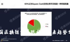 中国区块链发展现状与未来趋势分析