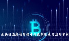 区块链在疫情防控中的最新进展与应用分析