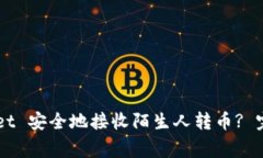 如何使用 TP Wallet 安全地接收陌生人转币? 完整指