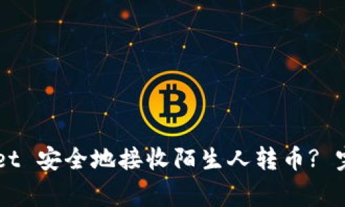 如何使用 TP Wallet 安全地接收陌生人转币? 完整指南与注意事项