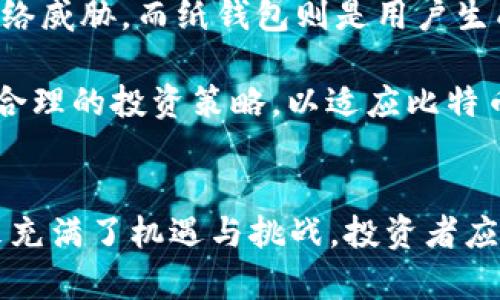   比特币是否属于区块链产品的深度解析 / 

 guanjianci 比特币, 区块链, 加密货币, 数字资产 /guanjianci 

引言
比特币（Bitcoin）是一种去中心化的数字货币，由于其独特的设计和技术基础，正在全球范围内引发诸多讨论。特别是关于比特币是否属于区块链产品的问题，吸引了大量研究者、投资者及普通用户的关注。在本文中，我们将深入探讨比特币与区块链之间的关系，分析比特币是否可以被视为区块链的产品，并回答一些相关的常见问题，帮助读者更好地理解这个领域。

比特币与区块链的基本概念
为了清楚地理解比特币是否属于区块链产品，我们首先需要了解比特币和区块链的基本概念。

比特币是一种基于区块链技术的加密货币，它于2009年由名为中本聪（Satoshi Nakamoto）的人士首次发布。比特币的核心特征是去中心化、匿名性和有限供应。这种数字货币可以在没有中介的情况下进行点对点的交易，用户可以通过数字钱包存储和管理比特币。

区块链是一种分布式账本技术，能够以安全和透明的方式记录交易。区块链由一个个“区块”组成，这些区块按照时间顺序连接在一起，每个区块都包含一定数量的交易，并通过加密算法确保其不可篡改性和安全性。区块链不仅可以用于数字货币的交易，还能用于各种数据的记录和管理，比如智能合约、供应链管理、身份认证等。

比特币是否可以被视为区块链产品
从技术上讲，比特币可以被认为是区块链产品，因为它是构建在区块链技术之上的。比特币的交易记录、账户余额和所有权变更等信息都是通过区块链进行管理的。同时，比特币的核心算法、共识机制和数据结构都直接依赖于区块链技术。

然而，区块链的应用远不止于比特币。其他加密货币（如以太坊、瑞波币等）、去中心化应用（DApps）、智能合约等，都是基于区块链技术的不同实现。换句话说，比特币是区块链技术的一种应用，属于其生态系统中的一部分，但并不是区块链的全部。

综上所述，比特币可以被视为一种区块链产品，但需要明确的是，它只是区块链技术所能实现的众多应用之一。

相关问题一：比特币为什么会被视为价值存储？
比特币被许多人视为“数字黄金”，这主要是因为其独特的性质使它具备了一些传统货币所没有的特点。首先，比特币的总供应量是有限的，最多只能有2100万枚比特币，这一设计有效避免了通货膨胀的问题。此外，比特币的去中心化属性使其不受任何国家或金融机构的影响，能够在全球范围内进行自由流通。

比特币的价值存储特性使得投资者愿意将其作为一种对抗经济不确定性和资产贬值的工具。近年来，随着机构投资者的参与和主流认可度的提升，比特币的市场价格得到了迅速上涨，这进一步使其被视作一种潜在的保值资产。

随着时间的推移，越来越多的人开始意识到比特币作为替代资产的价值，尤其是在全球经济动荡、货币政策宽松的时期，比特币作为价值存储的特性尤为突出。

相关问题二：比特币的交易是如何工作的？
比特币的交易过程建立在区块链技术之上，每当用户进行一笔交易时，该交易信息会被创建并加入到一个待确认的交易池中。比特币网络中的矿工会通过计算机算力对这些交易进行验证，并将有效的交易组合成一个新区块。这一过程被称为“挖矿”。

矿工们通过解决复杂的数学问题来竞争新区块的产生。每当成功产生一个新区块时，矿工会获得一定数量的比特币作为奖励，同时所有交易信息将被网络中所有的节点所验证和记录。这一机制不仅确保了交易的安全性和透明性，也为比特币网络提供了动力。

交易完成后，新区块中的交易信息被永久记录在区块链上，任何人都可以查阅这一交易记录，从而实现了比特币系统的去中心化和公开透明。

相关问题三：比特币的安全性如何保障？
比特币的安全性主要依赖于其底层的区块链技术和共识机制。首先，区块链的去中心化架构意味着没有单一的管理中心，因此攻击者很难控制整个网络。此外，比特币交易使用了强大的加密算法，这使得黑客几乎无法篡改交易信息。

其次，挖矿过程中的工作量证明（Proof of Work）进一步提高了网络的安全性。矿工需要投入大量的计算资源和能源来解决数学题，只有当他们成功时才能为网络添加新区块。为了攻击比特币网络，攻击者需要控制超过50%的计算能力，这在经济上是极其不划算的。

最后，比特币用户自身的安全意识也至关重要。用户需要使用安全的钱包，定期更新软件，保持个人密钥的私密性，以防止盗窃和丢失。此外，借助硬件钱包和多重签名等技术，用户可以进一步增强比特币的安全性。

相关问题四：比特币的监管现状如何？
比特币的监管问题因各国法律和政策的不同而各异。在一些国家，比特币被视为合法的支付工具，而在另一些国家，则可能面临禁止或限制。在美国，比特币被视为一种资产，并受到证券交易委员会（SEC）的监管。此外，金融犯罪执法网络（FinCEN）也对于比特币交易所的活动进行监管。

在欧盟，尽管比特币的使用尚未得到普遍承认，但部分国家如德国、荷兰对此持开放态度，允许比特币的使用和交易。而在中国，比特币的交易所和初始币发行（ICO）则遭遇了严格的监管打击。

随着比特币和其他加密货币的不断发展，全球范围内的监管环境也在持续变化。各国政府越来越意识到加密货币带来的潜在风险，同时也看到了其为经济带来的机遇，因此在监管政策上会采取相对谨慎的态度，以求在创新和安全之间找到平衡。

相关问题五：比特币的未来趋势是怎样的？
比特币的未来趋势备受关注，这一方面得益于其作为数字资产的广泛应用，另一方面得益于区块链技术的不断发展。总体来看，比特币和区块链技术将继续被各行业探索和使用，尤其是在金融、供应链和身份验证等领域。

随着越来越多的机构投资者进入市场，比特币的主流接受度有望进一步提升。许多企业已开始将比特币视为资产配置的一部分，并将其纳入财务战略。此外，一些支付平台和在线商户也开始接受比特币作为支付方式，这为比特币的发展奠定了基础。

然而，比特币的未来同样面临挑战。例如，市场的高度波动性、技术的局限性和监管的不确定性，都是影响比特币长期发展的因素。因此，要想实现可持续的发展，行业内的参与者需要不断推动业务模式的创新，并适应变化的市场环境。

相关问题六：如何安全地投资比特币？
对于希望投资比特币的用户而言，安全是一个至关重要的问题。首先，选择一个安全且受信任的交易平台是投资比特币的第一步。用户应选择那些拥有良好声誉、完整透明的运营记录以及高安全性的交易所，以确保自己的资金安全。

其次，使用硬件钱包或纸钱包存储比特币，可以大大提高资产的安全性。硬件钱包是一种物理设备，可以将用户的加密资产脱离互联网保存，从而有效防止黑客攻击和网络威胁。而纸钱包则是用户生成的包含公钥和私钥的二维码，确保其信息的离线保存。

最后，投资者还需保持高度的安全意识，避免在公共网络环境下使用交易平台，务必开启双重身份验证，并定期备份重要信息。此外，投资者也应该了解市场趋势，并制定合理的投资策略，以适应比特币价格的波动性。

结论
通过以上分析，我们可以得出比特币作为数字货币与区块链技术之间的紧密联系，其确实可以视为区块链的产品之一。但金融科技行业的迅速发展意味着比特币的未来充满了机遇与挑战，投资者应以科学的态度看待比特币的投资与使用。同时，随着技术与监管的不断演变，理解比特币及区块链的关系将是未来金融参与者不可或缺的素养。