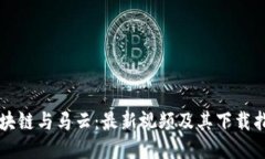 区块链与马云：最新视频及其下载指南