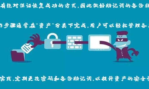   如何在TP钱包中安全更改密码 / 
 guanjianci tp钱包,更改密码,区块链,数字资产 /guanjianci 

随着区块链技术的发展，越来越多的人开始使用数字钱包来管理他们的加密资产。TP钱包作为一种热门的数字钱包，提供了便捷的服务和功能。在使用TP钱包的过程中，用户可能会因为安全、个人原因等需要更改密码。本文将详细介绍如何在TP钱包中安全地更改密码，并解答用户在此过程中可能出现的一些相关问题。

如何在TP钱包中更改密码
更改TP钱包的密码并不复杂，遵循以下步骤可以确保你顺利完成这一过程：

1. **打开TP钱包应用**：首先，确保你的TP钱包已经安装在设备上，并且已经登录成功。

2. **进入设置页面**：在主界面上找到并点击右下角的“设置”图标。

3. **找到安全选项**：在设置页面中，寻找“安全”选项，通常会在设置菜单的中间部分。

4. **选择更改密码**：在安全选项中，找到“更改密码”或“修改密码”的选项，点击进入。

5. **输入当前密码**：系统会提示你输入当前的密码以确认身份。在这一过程中，确保密码输入正确。

6. **设置新密码**：输入新密码并进行确认。建议使用复杂的密码，包括字母、数字和特殊字符，以增强安全性。

7. **保存设置**：确认无误后，保存新密码设置。系统可能会需要重新登录以验证更改。

8. **保护新密码**：更改密码后，请妥善保管新密码，避免泄露，也可以考虑使用密码管理工具来管理多种密码。

以上步骤适用于一般情况下更改TP钱包的密码，具体操作可能因软件更新而略有不同，建议参考TP钱包的官方帮助文档以获取最新的信息。

更改TP钱包密码的必要性
在区块链的世界中，安全性是最重要的考量之一。以下是几种情况下用户需要更改TP钱包密码的原因：

1. **防止账户被盗**：如果你怀疑自己的账户可能已被泄露或者遭到攻击，及时更改密码可以有效防范潜在损失。

2. **定期更新密码**：为了确保安全，定期更改密码是一种良好的习惯，尤其是在你参与高频交易或者存放大量数字资产的情况下。

3. **应用更新**：在TP钱包进行重大更新之后，若系统提示你更改密码，为了确保账户安全也应该遵循这一建议。

4. **密码遗忘**：如果你忘记了现有密码，通常需要重置密码。通过验证身份后，更改为新密码。

5. **使用共享设备**：如果曾在共享设备上登录过TP钱包，建议在使用后更改密码，以防他人使用同一设备访问你的钱包。

6. **法定合规**：某些地区或国家可能会有关于金融信息安全的法律要求，建议遵循相关规定，更改密码以合规。

总的来说，更改TP钱包密码不仅是为了保护个人资产，也是维护一个安全的数字环境的必要步骤。

TP钱包密码更改后需要注意的事项
在更改TP钱包密码后，有一些注意事项需要牢记，以确保账户的安全性：

1. **使用安全的网络环境**：更改密码时，确保在安全的网络环境下进行，例如私人WiFi，而非公共网络，以防敏感信息被窃取。

2. **启用二次验证**：很多钱包应用都建议启用二步或多重身份验证，以增强安全性。TP钱包亦可支持此类功能，从而进一步保护账户。

3. **备份助记词**：确保你的助记词安全无虞，因为助记词是恢复钱包的唯一途径。如果助记词丢失，无法找回资产。

4. **避免使用简单密码**：建议避免使用简单的密码，如生日等个人信息，选用随机生成的复杂密码以增加安全性。

5. **定期检查账户活动**：更改密码后，建议定期查看交易记录和账户活动，以确保没有异常操作。

6. **更新密码管理工具**：如果使用密码管理工具来保存密码，记得及时更新工具中的密码。

遵循以上注意事项，在使用TP钱包的过程中，您个人资产的安全性将得到最大程度的保障。

如何恢复TP钱包密码
如果遗忘TP钱包的密码，恢复过程通常涉及以下步骤：

1. **使用助记词恢复**：TP钱包在创建时会生成助记词（也称为恢复词），可以用这个助记词恢复钱包。打开TP钱包应用，选择“恢复钱包”或“从助记词恢复”选项，输入助记词即可。

2. **联系客服**：如果助记词丢失或不再能使用，可以考虑联系TP钱包的客户服务。他们可能会提供一些其他的恢复选项，但一般不会保证恢复成功。

3. **做好备份**：恢复后建议立即备份助记词与新密码，确保今后不会再发生同样的问题。

尽管恢复过程相对简单，强烈建议在创建钱包时就做好妥善备份。

TP钱包安全性提升措施
为了保障你的TP钱包安全，以下是一些有效的安全提升措施：

1. **复杂密码**：使用随机的、不容易猜测的复杂密码。避免设置与个人信息相关的密码。

2. **定期更改密码**：定期更改钱包密码，使得潜在的黑客即使获取到密码也无从使用。

3. **使用冷钱包**：对于长期持有的资产，建议使用冷钱包（硬件钱包）存储，避免在线钱包带来的风险。

4. **保护个人信息**：避免在社交平台上分享你的投资信息，增加被攻击的风险。

5. **启用安全通知**：许多钱包提供安全通知功能，确保在每次登录和进行交易时都会获得提醒。

6. **安装防病毒软件**：确保设备有充分的防病毒软件保护，防止恶意软件的攻击。

通过实施以上安全措施，用户可以大幅度降低被盗的风险，从而安全地管理数字资产。

TP钱包与竞争对手的比较
TP钱包的市场竞争对手包括ImToken、MyEtherWallet等。以下是与这些竞争者的比较：

1. **用户体验**：TP钱包以其简洁的用户界面和直观的操作流程受到用户欢迎，尤其是新手用户。在对比中，某些其他钱包可能在易用性上稍显复杂。

2. **安全性**：TP钱包提供多层次的安全保护措施，而某些竞争钱包则可能在安全方案上不够全面。有的用户反馈TP钱包在安全性方面表现出色。

3. **功能丰富度**：TP钱包支持多个主流数字资产的交易，并拥有集成的DAPP浏览器，可以在钱包中直接访问不同的去中心化应用，相较之下，有些钱包在功能上略显单薄。

4. **社区支持**：TP钱包拥有活跃的用户社区，能快速给予新用户帮助与支持，而某些竞争者的社区活跃度还需提高。

5. **更新频率和技术支持**：TP钱包不断更新，推出新功能，技术支持也较为迅速，而有些竞争产品更新频率较低，用户体验受限。

在选择加密钱包时，用户需根据自身需求，综合考虑各方面的服务质量与安全保障，做出适合自己的选择。

常见问题解答
为帮助用户更全面了解TP钱包及更改密码的相关事宜，以下是6个可能的相关问题及其解答：

1. 如果我更改了TP钱包密码，是否会影响我的资产？
更改TP钱包密码不会影响你在钱包中的资产。更改密码的目的是提升安全性，是保护你现有资产的重要措施。但是，注意在更改密码后确保新密码安全保存。

2. 如何确保我的新密码足够安全？
为了确保新密码的安全性，可以遵循以下几点：使用至少12个字符的密码，包含大写字母、小写字母、数字以及特殊符号，并避免使用容易被猜到的词汇，如生日或“password”等常用词。

3. 如果我无法通过助记词恢复TP钱包，应该怎么办？
如果无法通过助记词恢复TP钱包，你应及时联系TP钱包的客服。某些情况下，可以通过邮箱或其他账户验证身份进行账户恢复，但没有绝对保证恢复成功的方式，因此做好助记词的备份非常重要。

4. TP钱包是否支持多币种？如何操作？
TP钱包支持多种主流数字货币的存储与交易。用户只需在钱包内添加所需的数字货币，系统会自动更新相应的余额与交易信息。操作步骤通常在“资产”分类下完成，用户可以轻松管理各类数字资产。

5. 更改TP钱包密码时需要提供什么信息？
更改TP钱包密码通常需要输入当前密码以验证身份，确保只有账户的真正持有人才能进行更改，之后再输入新密码进行设置。

6. 如何处理忘记密码的情况？
若忘记TP钱包密码，用户可以使用助记词重置钱包，不再能通过单一密码访问。确保助记词的安全保存，以防将来再遇到相同困境。

通过本文的详细介绍，希望能解答用户对于TP钱包更改密码的各种疑惑，并帮助用户安全、便捷地管理数字资产。确保遵循安全最佳实践，定期更改密码和备份助记词，以提升资产的安全性。