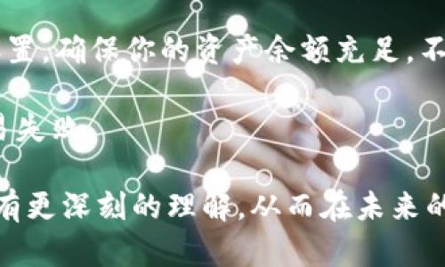   tpwallet薄饼交易失败的原因及解决方案详解 / 
 guanjianci tpwallet, 薄饼, 交易失败, 解决方案 /guanjianci 

在数字货币交易中，用户常常会遇到各种问题，其中最常见的一个问题就是交易失败。tpwallet作为一个流行的数字钱包，虽然设计便捷，但在进行薄饼（PancakeSwap）等去中心化交易所的交易时，用户仍然会遭遇交易失败的困扰。本文将详细探讨tpwallet薄饼交易失败的原因，提供解决方案，并回答一系列相关问题，以帮助用户更好地理解和解决这一问题。

一、tpwallet薄饼交易失败的常见原因

1. **网络拥堵**：在进行数字货币交易时，网络拥堵是导致交易失败的主要原因之一。当交易数量过多时，区块链网络可能无法及时处理所有请求，导致交易被延迟或失败。

2. **滑点设置不当**：滑点是指用户愿意接受的价格偏差。如果滑点设定得太低，特别是在市场波动较大的情况下，交易可能会因为预设价格无法成交而失败。

3. **智能合约问题**：薄饼作为去中心化交易所，其交易依赖于智能合约。若合约代码出现错误、升级或出现故障，将直接导致交易失败。

4. **轰炸（Gas）费用不足**：在进行交易时，用户需要支付一定的Gas费用。若Gas费用设定得太低，以确保交易能够在网络中处理，有可能导致交易失败。

5. **钱包余额不足**：在进行交易之前，一定要确保钱包中有足够的余额，包括交易金额和Gas费用。如果余额不足，交易肯定会失败。

二、如何解决tpwallet薄饼交易失败的问题？

了解了导致交易失败的常见原因后，下面我们来探讨如何有效地解决这些问题。

1. **检查网络状况**：在进行交易前，可以通过查看网络拥堵情况来判断是否适合交易。如果网络用户超负荷，可以选择稍后进行交易。

2. **调整滑点设置**：交易前，适当提高滑点设置可增加交易成功的机会。用户应根据市场波动进行调整，市场波动越大，建议的滑点也应该相应增大。

3. **确认智能合约安全性**：在进行交易时，务必确认所连接的智能合约是安全且经过审核的。建议用户查看相关的合约地址是否合法，避免遭遇欺诈或合约问题。

4. **提升Gas费用**：若交易一直处于待处理状态，可以尝试提高Gas价格，使交易在网络中被优先处理。用户可进入交易设置页面调整Gas费用。

5. **确保余额充足**：每次交易前应仔细检查钱包余额，确保不仅覆盖交易金额，还要包括相应的手续费，以避免因余额不足导致的交易失败。

三、用户可能会问的相关问题及其详细答案

1. 为什么tpwallet中的交易总是处于Pending状态？

如果你的交易在tpwallet中显示为“Pending”状态，可能是由于网络拥堵导致的。每笔交易在被确认之前，都会被放在一个待处理的队列中。如果网络的交易量大于矿工能够处理的速度，你的交易可能会长时间处于Pending状态。你可以使用区块链浏览器（例如BscScan）来检查你的交易状态，了解其具体情况。

此外，选择交付的Gas费用也会影响您的交易处理速度。如果Gas费用设置得比较低，矿工可能会优先处理那些支付更高手续费的交易。因此，建议在网络拥堵时，提高Gas费用，以确保交易能够尽快被处理。如果你希望避免Pending状态，可以选择在网络较为通畅的时段进行交易。

2. 如何通过tpwallet确保我的交易安全？

确保交易安全是每位用户关注的重点。首先，用户应确保自己的钱包私钥和助记词不被泄露。将其存放在安全的地方，避免分享给他人。此外，务必通过官方网站或官方渠道下载和更新tpwallet，确保没有使用假冒的软件。

在进行交易时，用户应仔细核对交易对象的地址，确保操作的合约或币种是合法和安全的。建议用户查看相关项目的社区反馈和相关文档，了解该项目的声誉和安全性。最重要的是，不要随意点击陌生链接或参与不清楚的项目，以保障自己的资产安全。

3. 如果交易失败，我的资金会损失吗？

在交易失败的情况下，用户的资金并不会损失。交易失败意味着这个交易请求未被执行，因此用户的资产并不会发生变动。不过，用户需要注意Gas费用的支付。在交易提交后，即使交易失败，Gas费用仍然会被扣除。因此，为了减少不必要的损失，建议在交易前仔细检查各项设置，确保交易能够顺利完成。

4. 为什么有时tpwallet无法连接到薄饼交易？

连接失败的原因有可能与网络问题、钱包设置不当或薄饼交易所的技术故障有关。首先，确认你的网络连接是否正常，并确保tpwallet的网络设置符合预期。在某些情况下，薄饼的服务器可能会出现故障，这会导致用户无法连接。

如果通过以上方式仍无法连接，用户可以尝试重启tpwallet或更新到最新版本，看看问题是否解决。此外，检查薄饼的社交媒体或社区途径，了解是否有其他用户遇到相同问题，并寻找相应的解决方案也是个不错的选择。

5. 我可以在tpwallet中进行交易的稳定币有哪些？

tpwallet支持多种数字资产和稳定币交易。大多数用户常用的稳定币包括USDT（Tether）、USDC（USD Coin）、DAI等。在进行交易之前，用户应确保自己的tpwallet已经通过相应的交易所支持了这些稳定币，并且在进行交易时选择合适的币对。

在选择稳定币进行交易时，考虑其流动性、使用场景以及风险因素也是非常重要的。不同的稳定币有不同的机制和风险特性，用户应根据自己的需求和风险承受能力进行选择。

6. 如何避免在tpwallet上再次遇到交易失败的问题？

为了减少交易失败的发生，用户可以在多个方面进行预防。首先，确保对交易所和钱包的操作流程有充分的了解。其次，在进行每笔交易前，检查网络状态和Gas费用设置。确保你的资产余额充足，不仅覆盖交易金额，也要考虑Gas费用。

最后，保持对市场动态的关注，及时调整策略，以适应市场的变化。用户还可以参与社区讨论，在社区中获取更多实用的经验和技巧，避免因为个人经验不足而导致交易失败。

总结来说，tpwallet薄饼交易失败的原因多种多样，而有效的解决方法则能够帮助用户减少这一问题的发生。希望用户能够通过本文的解析，对tpwallet的交易过程有更深刻的理解，从而在未来的交易中更加顺利。