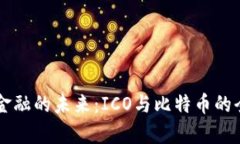 区块链金融的未来：ICO与比特币的全面解析