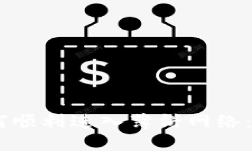 新版本TPWallet如何顺利进入薄饼网络：一步一步的详细指南