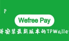  reconhe p 如何下载并安装最新版本的TPWallet安卓应