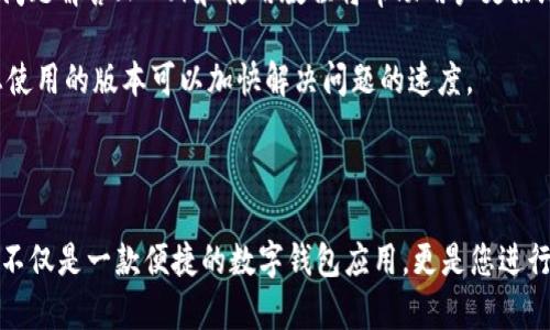 如何在苹果设备上下载和安装TPWallet软件的详细步骤指南

关键词：TPWallet, 苹果设备, 软件下载, 安装步骤

### 导言

在数字货币和区块链技术的快速发展中，TPWallet作为一款重要的钱包应用，越来越受到用户的喜爱。通过TPWallet，用户可以安全地存储和管理多种数字资产。因此，对于苹果设备用户来说，了解如何下载和安装TPWallet软件尤为重要。本篇文章将详细介绍这一过程，并为您解答可能遇到的相关问题。

### 第一步：准备工作

在开始下载和安装TPWallet之前，请确保您的苹果设备满足以下两个条件：

1. **操作系统要求**：确保您的设备更新到最新的iOS版本。可以通过“设置”-“通用”-“软件更新”来检查并更新系统。

2. **存储空间**：TPWallet需要一定的存储空间，确保在设备上有足够的空闲空间进行下载和安装。

### 第二步：下载TPWallet

#### 1. 打开App Store

在您的苹果设备上找到并点击“App Store”图标。

#### 2. 搜索TPWallet

在App Store的搜索框中输入“TPWallet”，然后点击搜索。您会看到相关应用的搜索结果。

#### 3. 找到官方应用

确保您选择的是官方出品的TPWallet应用，通常会有较高的下载量和良好的评价。点击该应用图标。

#### 4. 下载和安装

在TPWallet的应用页面上，您会看到一个“获取”或“下载”按钮。点击该按钮，系统将提示您输入Apple ID密码或使用生物识别（Face ID/Touch ID）进行验证。一旦验证通过，应用将开始下载并自动安装到您的设备上。

### 第三步：首次打开TPWallet

应用下载完成后，您可以在主屏幕找到TPWallet图标。点击打开应用，在首次启动时，您可能需要进行一些基本设置，包括接受条款和隐私政策等。根据应用的指示完成这些步骤即可。

### 第四步：使用TPWallet

一旦TPWallet安装完成并成功打开，您就可以开始使用它来管理您的数字资产。您可以创建新钱包、导入已有钱包，或参与各种DeFi项目。

### 常见问题解答

在使用TPWallet的过程中，可能会遇到一些问题。以下是六个常见问题及其详细解答。

#### 问题一：TPWallet是否安全？

TPWallet提供了一系列安全措施来保护用户的资产安全。首先，它使用先进的加密技术来保护用户的私钥和交易数据。此外，TPWallet还提供了多重身份验证和冷存储选项，以降低资产被盗的风险。

在使用TPWallet时，用户需要确保不轻易分享其私钥或助记词，并且定期备份钱包信息。保持软件的更新也是确保安全的重要方法，因为应用程序的开发者会不断修复漏洞并增强安全性。

为了提高安全性，用户还可以考虑使用硬件钱包与TPWallet结合使用。硬件钱包被认为是最安全的存储选项之一，能够将您的私钥离线存储。

#### 问题二：如何创建TPWallet钱包？

创建TPWallet钱包的步骤相对简单。在打开TPWallet应用后，用户在主界面上通常会看到创建新钱包的选项。用户点击此选项，会被要求设置密码或PIN码以增强安全性。

此时，系统还会生成一组助记词，这是访问您钱包的唯一凭证。用户必须将这组助记词妥善保管，而不应与他人分享。完成这些步骤后，您的TPWallet钱包就创建成功，您可以开始接收、发送和管理数字资产了。

#### 问题三：如何恢复TPWallet钱包？

如果用户由于设备丢失或其他原因需要恢复TPWallet钱包，可以通过助记词进行恢复。在打开TPWallet应用后，选择“恢复钱包”选项，输入您的助记词，并设置新的密码。完成后，系统将加载您的钱包，并且您可以访问到之前存储的重要资产。

需要注意的是，助记词必须完全正确，任何拼写错误都将导致无法恢复钱包。此外，为了确保数据安全，建议在恢复之后及时更改密码。

#### 问题四：TPWallet支持哪些加密资产？

TPWallet支持多种主流的加密资产，包括比特币（BTC）、以太坊（ETH）、波卡（DOT）等。用户可以在TPWallet中轻松进行资产的存储、转账和兑换。此外，TPWallet也支持DeFi应用，用户可以通过平台参与流动性挖矿等活动。

为了确保可用的资产和产品尽可能多，用户应该关注TPWallet的更新信息，因为平台会定期增加新的资产和功能。用户亦可通过添加资产功能手动添加未显示的资产。

#### 问题五：如何解决TPWallet安装遇到的问题？

在安装TPWallet的过程中可能遇到失败或其他问题。首先，请确保网络连接稳定，这是下载应用的基本前提。如果下载过程中出现问题，建议重启设备后再次尝试。

如果您遇到的错误与Apple ID相关，或者无法访问App Store，请确保您的Apple ID经过验证，且您的账户没有被限制。此外，检查您的存储空间是否足够，临时文件过多可能会影响安装。如果问题依然存在，可尝试联系苹果支持或TPWallet客服获取进一步帮助。

#### 问题六：TPWallet的客户服务如何？

TPWallet提供了多种客户服务渠道以方便用户解决问题。用户可以在应用内找到帮助选项，或者访问TPWallet的官方网站。常见问题解答（FAQ）和使用教程将帮助用户更好地理解和使用该应用。

此外，TPWallet还通过社交媒体平台和电子邮件提供客户支持。需要注意的是，若需要技术支持，提前准备好相关的问题描述及您使用的版本可以加快解决问题的速度。

### 结语

通过以上步骤，您应该能够顺利地在苹果设备上下载和安装TPWallet软件，并解决在使用过程中可能遇到的各种问题。TPWallet不仅是一款便捷的数字钱包应用，更是您进行数字资产管理的重要工具。掌握相关知识，安全使用数字资产，让您的数字生活更加顺畅。希望这篇文章对您有所帮助！