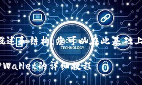 由于字数限制，我将提供一个简要概述和结构，您可以在此基础上进一步扩展。下面是你所需的内容：

如何将数字资产从交易所提币到TPWallet的详细教程