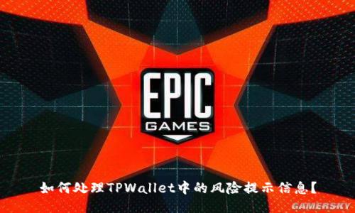 如何处理TPWallet中的风险提示信息？