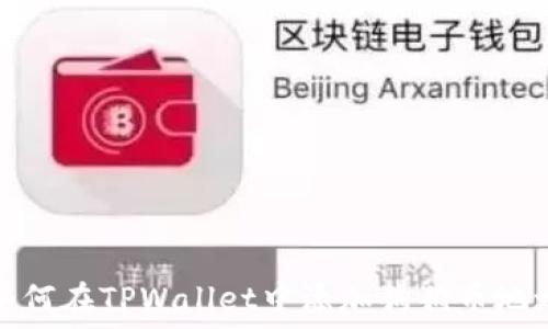   
如何在TPWallet中添加狗狗币地址