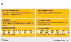 比特币区块链的认可度及其影响分析