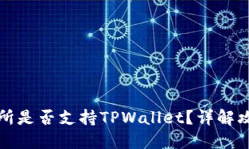 抹茶交易所是否支持TPWallet？详解攻略与指南