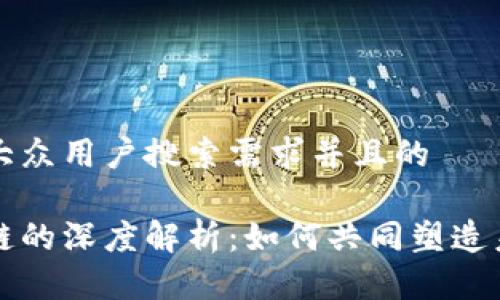 思考一个符合大众用户搜索需求并且的

比特币与区块链的深度解析：如何共同塑造未来的金融生态