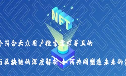 思考一个符合大众用户搜索需求并且的

比特币与区块链的深度解析：如何共同塑造未来的金融生态