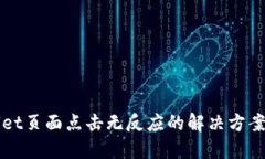 TPWallet页面点击无反应的解决方案与技巧